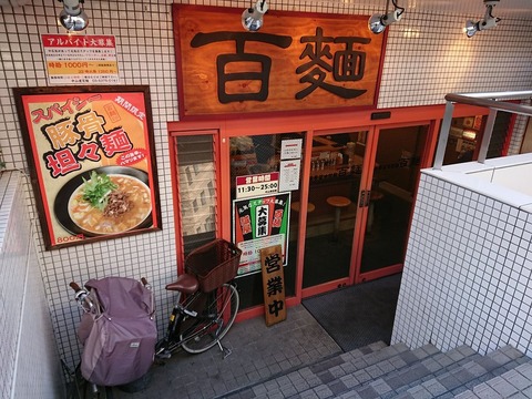 百麺 外観