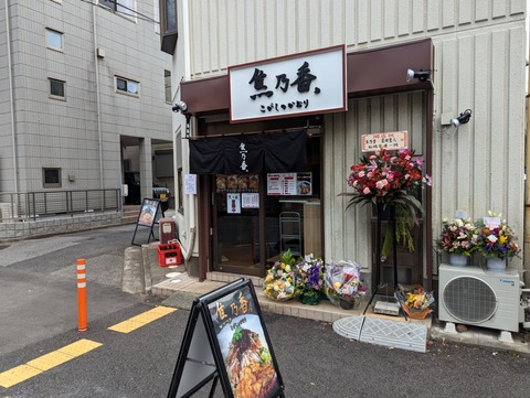 焦乃香 外観