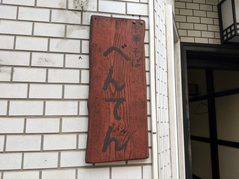 べんてん　看板
