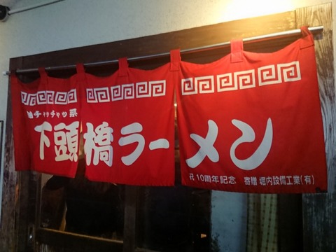 下頭橋ラーメン 暖簾