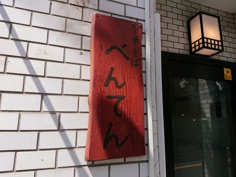 べんてん 看板