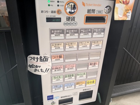 麺や　くろえもん　券売機