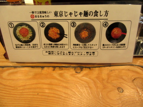 東京じゃじゃ麺まるきゅう (8)