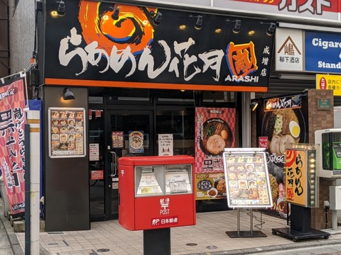 花月嵐 外観