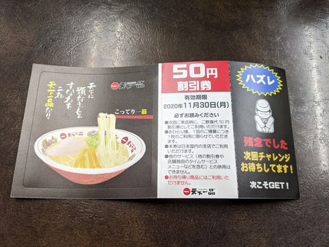 天下一品 くじハズレ