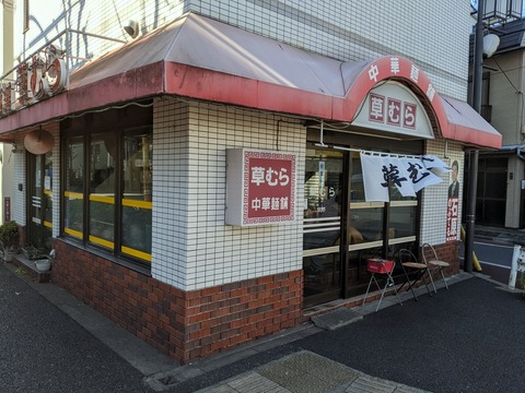 草むら 外観