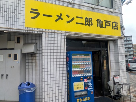ラーメン二郎亀戸 (5)
