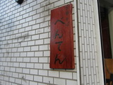 べんてん 看板