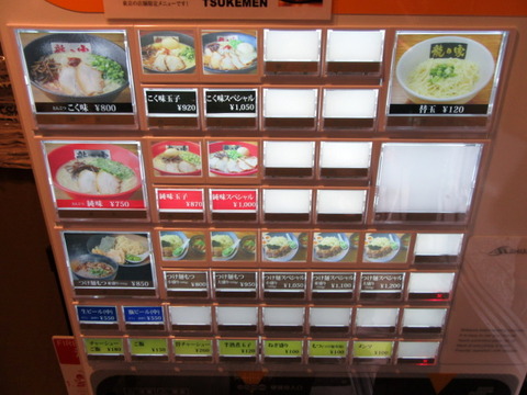 龍の家　券売機