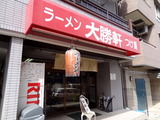 滝野川大勝軒　外観