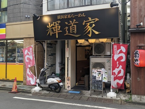輝道家 外観