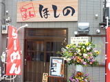 らーめん ほしの (3)