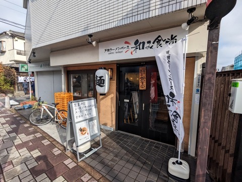和み食堂 外観