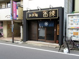 百錬　外観