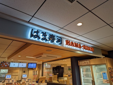 はま寿司　看板