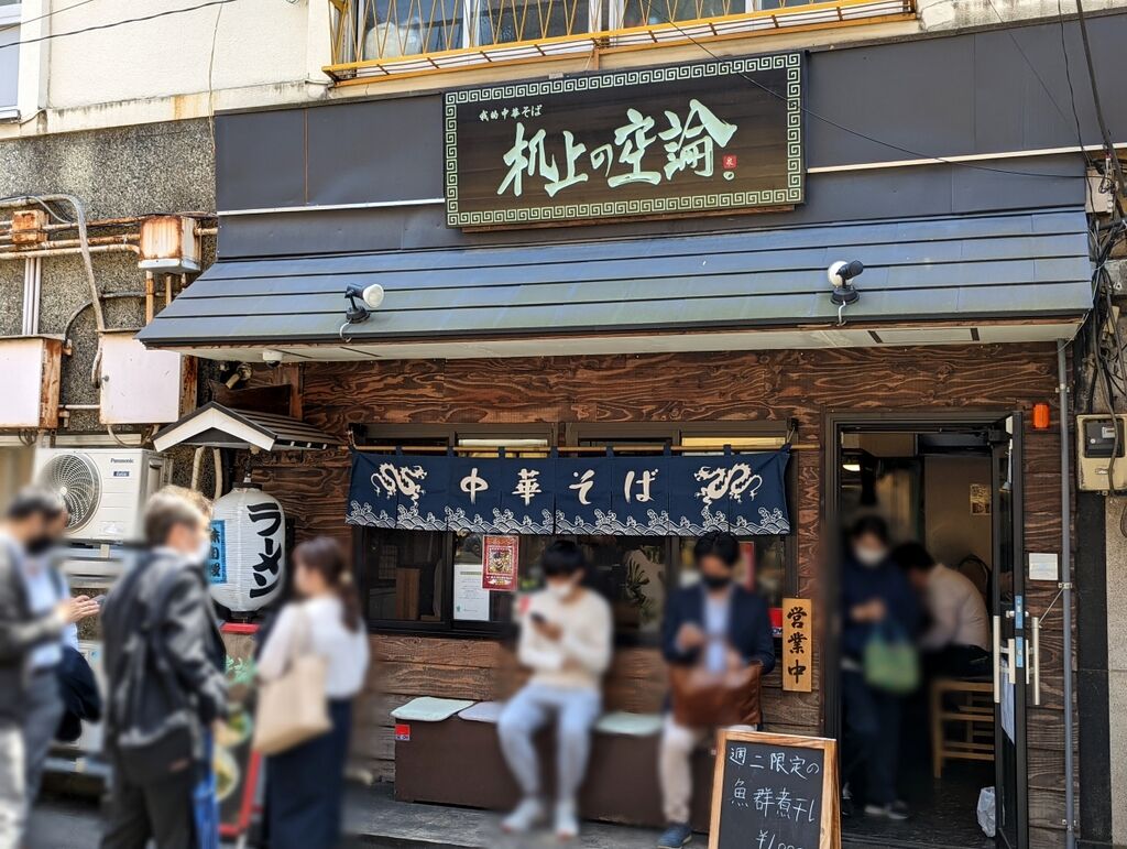 机上 の 空論 東 十条
