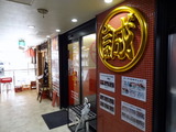 中本 外観