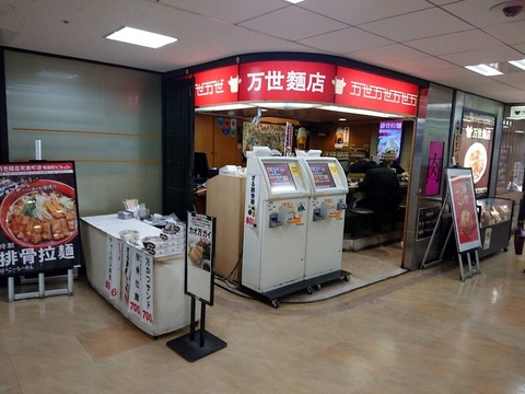 万世麺店 外観