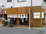 富田食堂 外観