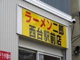 二郎　看板