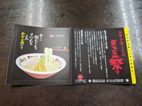 天下一品 くじ