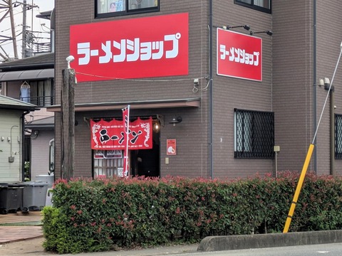 ラーメンショップ (1)