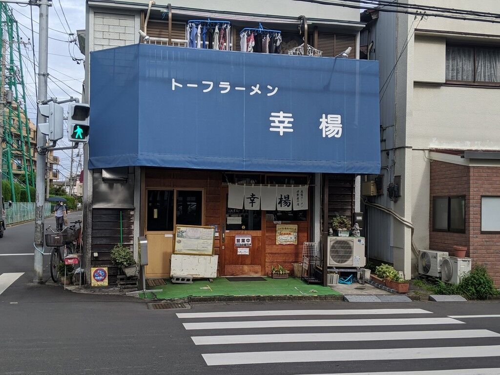 トーフラーメン 幸楊 西浦和 Just Visit トーフラーメン 幸楊 西浦和 Just Visit