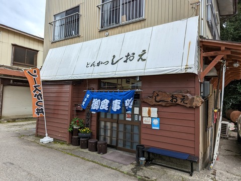 しおえ 外観