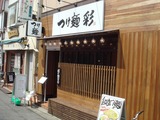 つけ麺 彩 (4)