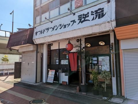逆流 外観