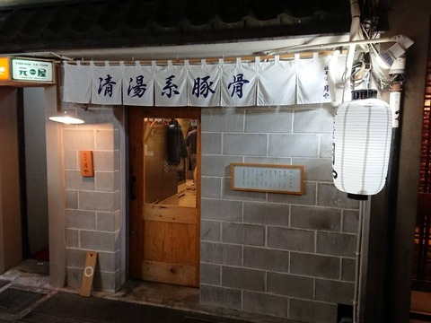 豚そば月や　外観