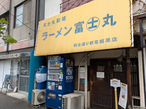 富士丸 (2)