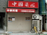 麺家　宗 (1)