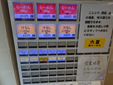 六麓 券売機