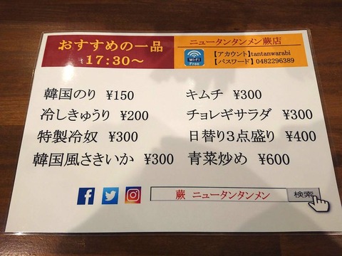 ニュータンタンメン おつまみ
