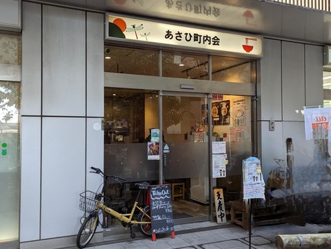 あさひ町内会 外観