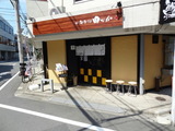 田なか 外観