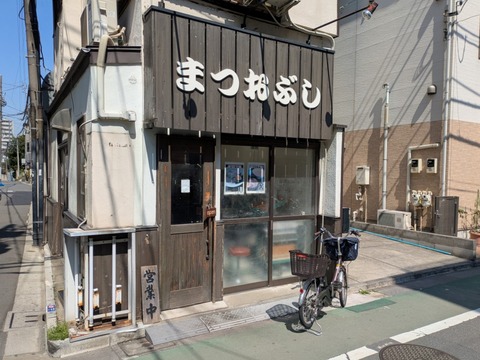 まつおぶし (6)