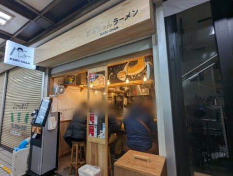 はるちゃん 外観