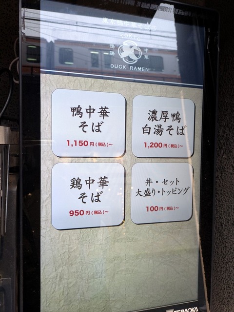東京鴨中華 (6)