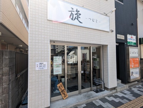 旋 外観