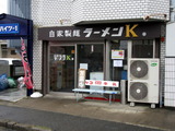 自家製麺ラーメンK 外観