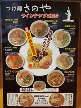 つけ麺 さのや メニュー