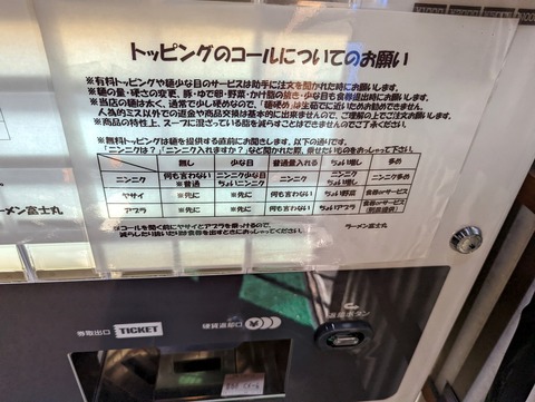 富士丸 トッピングコール