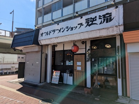 逆流 外観