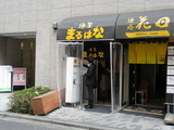 まるはな　外観
