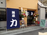 麺屋　力　外観