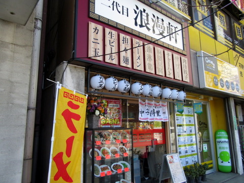 浪漫軒