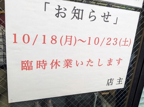 ラーメン二郎西台駅前店　臨時休業
