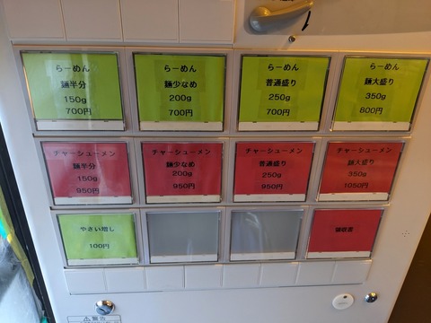 らーめん松信　券売機